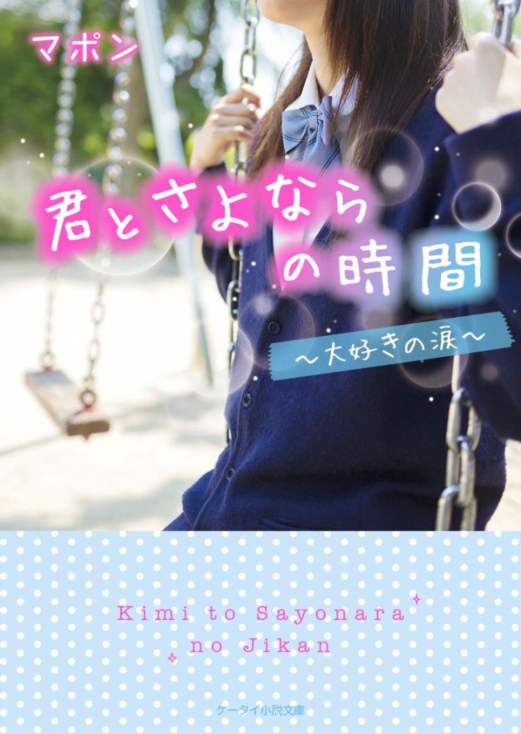 君とさよならの時間～大好きの涙～