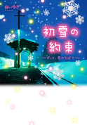 初雪の約束～ずっと、君のそばで～