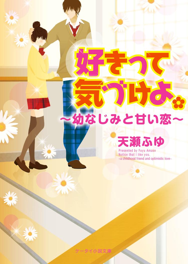好きって気づけよ。～幼なじみと甘い恋～