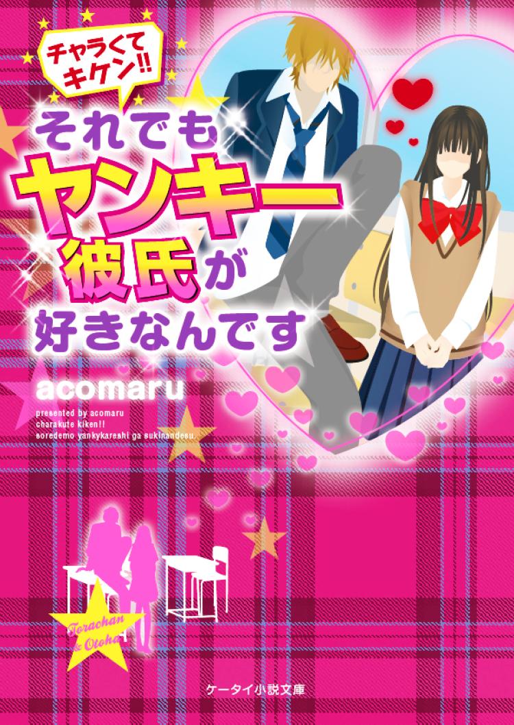 チャラくてキケン!!それでもヤンキー彼氏が好きなんです