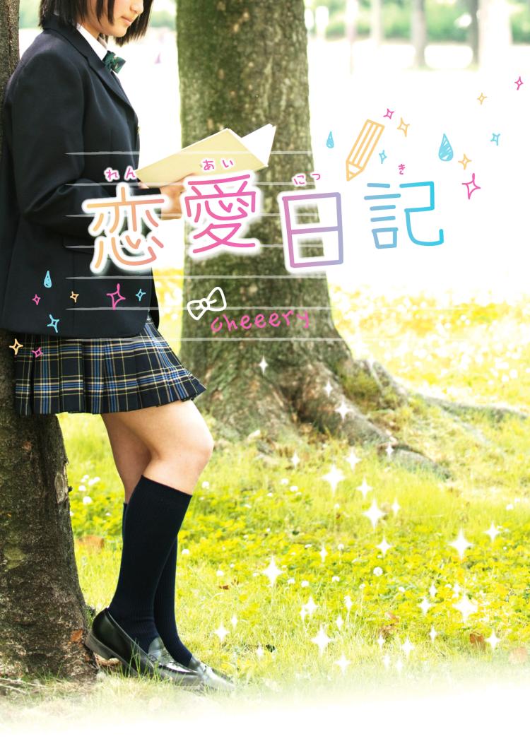 恋愛日記