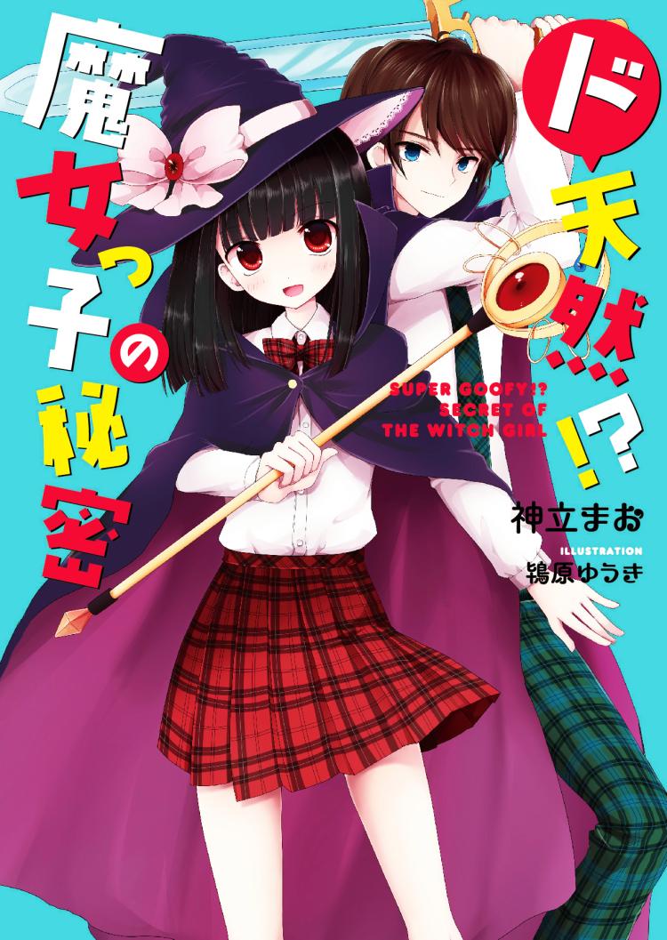 ド天然!? 魔女っ子の秘密