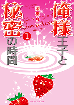 俺様王子と秘密の時間①