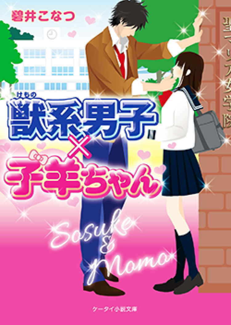 獣系男子×子羊ちゃん