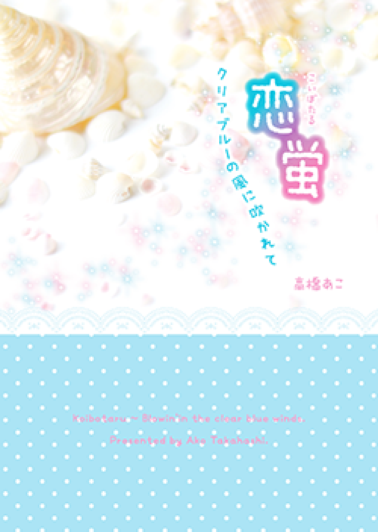 恋蛍~クリアブルーの風に吹かれて~