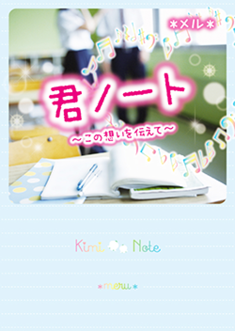 君ノート～この想いを伝えて～