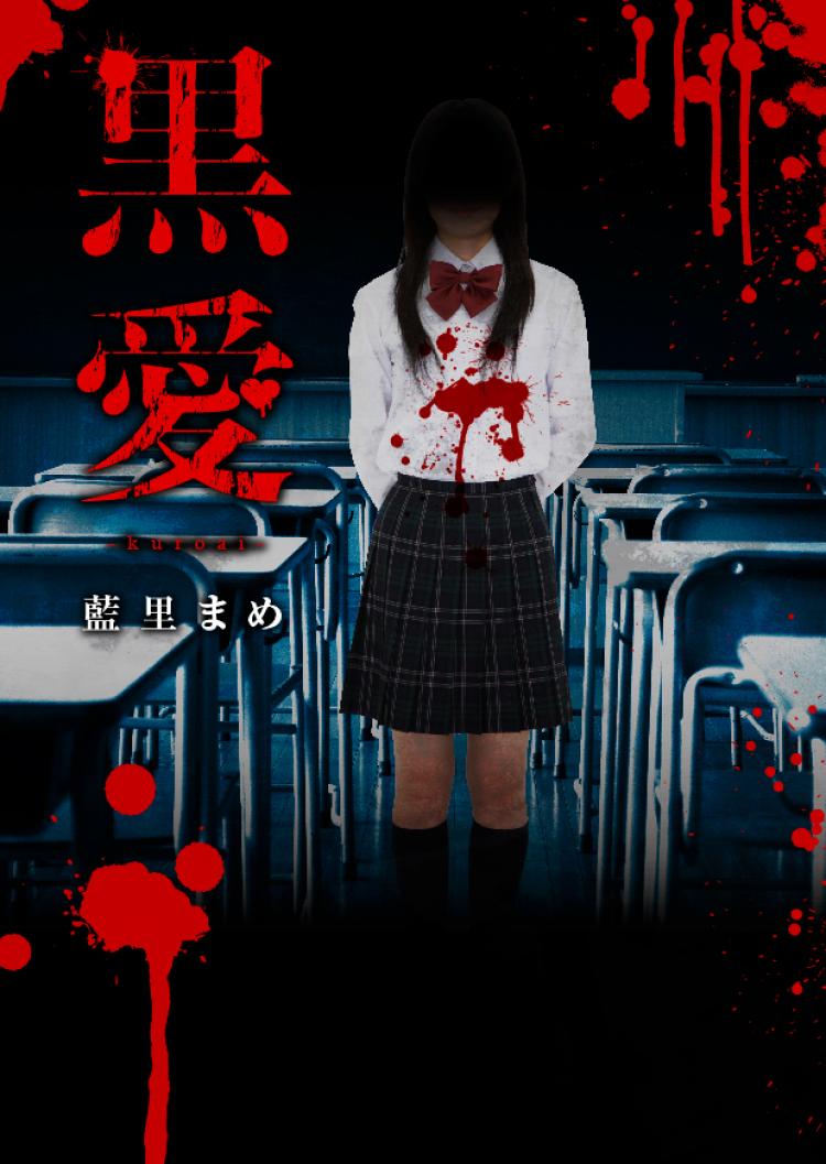 黒愛－kuroai－