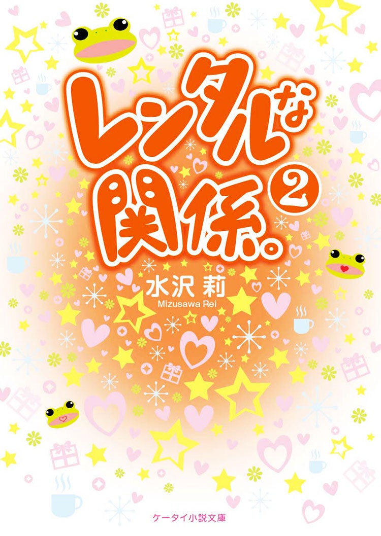 レンタルな関係。②