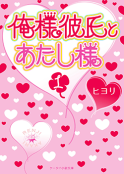 俺様彼氏とあたし様①