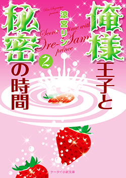 俺様王子と秘密の時間②