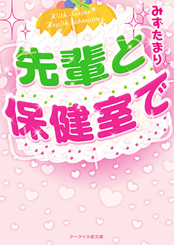 先輩と保健室で