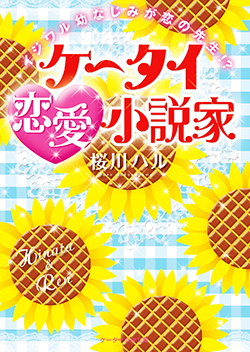 ケータイ恋愛小説家～イジワル幼なじみが恋の先生!?～