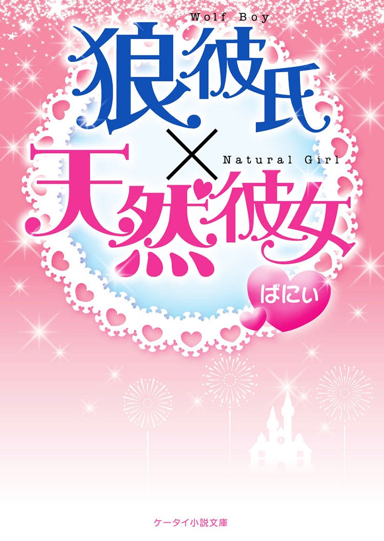 狼彼氏×天然彼女