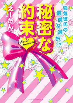 秘密な約束～強気彼氏の悪魔な選択!?～