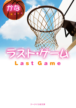 ラスト・ゲーム