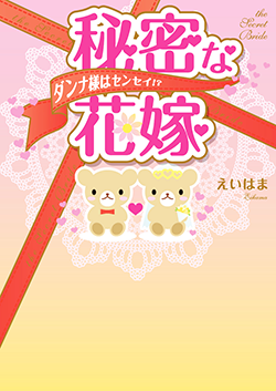 秘密な花嫁～ダンナ様はセンセイ!?～