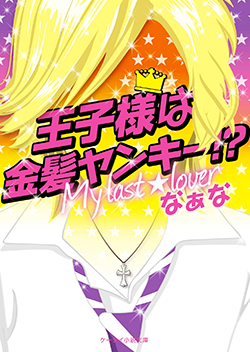 王子様は金髪ヤンキー!?～My last☆lover～