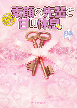 続・素顔の先輩と甘い休息