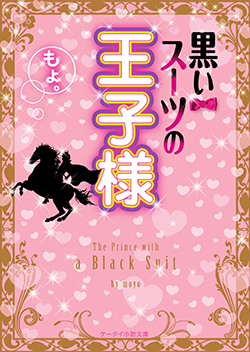 黒いスーツの王子様