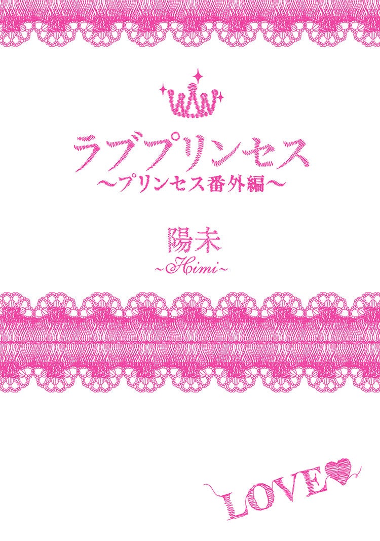 ラブプリンセス~プリンセス番外編~