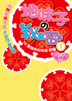 地味子の秘密①《天然地味子×イジワル王子》