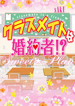 クラスメイトは婚約者!?～Sweet☆Plan～