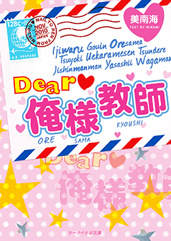 Dear俺様教師