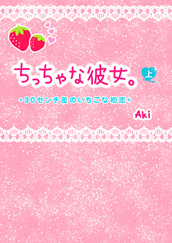 ちっちゃな彼女。*30センチ差のいちごな初恋*上