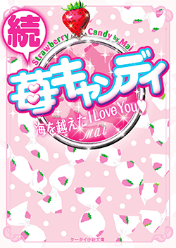 続・苺キャンディ～海を越えたI Love You～