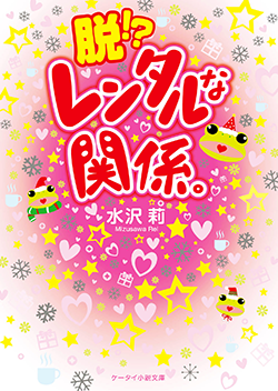 脱!?レンタルな関係。