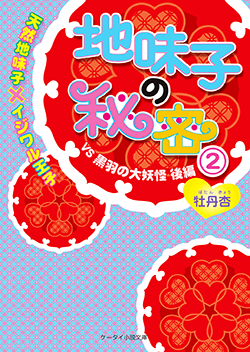 地味子の秘密②《天然地味子×イジワル王子》
