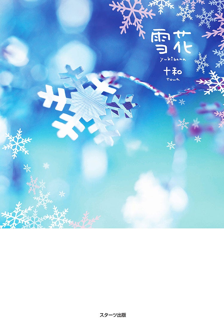 雪花-YUKIBANA-