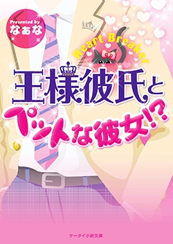 王様彼氏とペットな彼女!?~Heart Breaker~