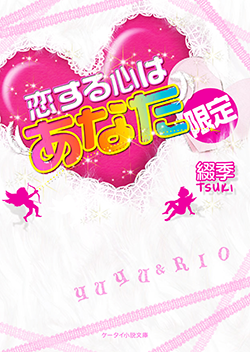 恋する心は“あなた”限定