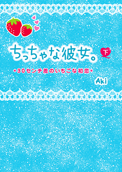 ちっちゃな彼女。*30センチ差のいちごな初恋*下