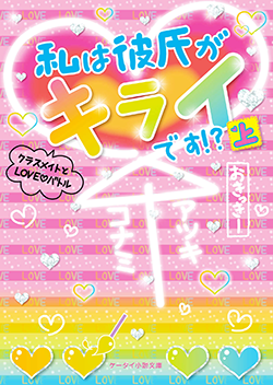 私は彼氏がキライです!?~クラスメイトとLOVEバトル~㊤
