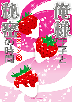 俺様王子と秘密の時間③