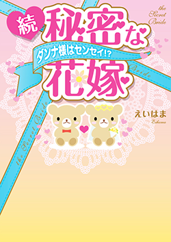 続・秘密な花嫁~ダンナ様はセンセイ!?~