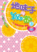 地味子の秘密③《天然地味子×イジワル王子》