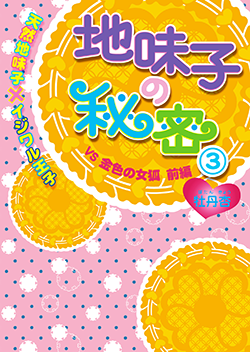 地味子の秘密③《天然地味子×イジワル王子》