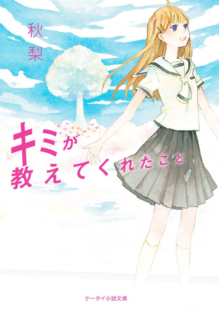 キミが教えてくれたこと