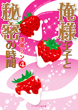俺様王子と秘密の時間④