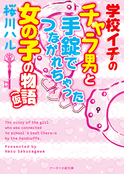 学校イチのチャラ男と手錠でつながれちゃった女の子の物語(仮)