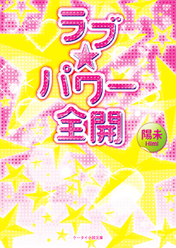 ラブ★パワー全開