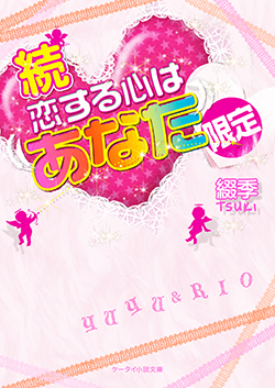 続・恋する心は“あなた”限定