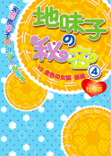 地味子の秘密④《天然地味子×イジワル王子》