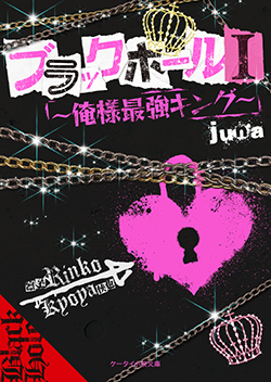ブラックホールⅠ~俺様最強キング~