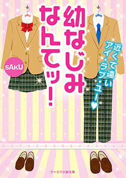 幼なじみなんてッ!~近くて遠いアイ・ラブ・ユー~