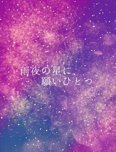 雨夜の星に、願いひとつ