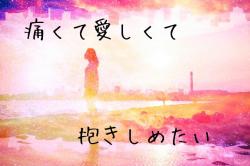 痛くて愛しくて、抱きしめたい